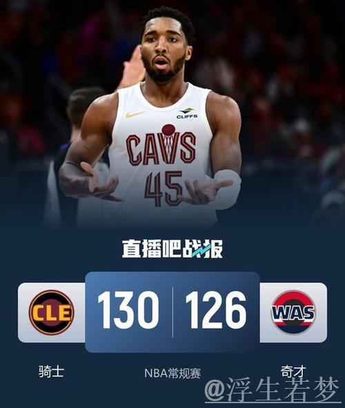 米切尔48分刷新赛季纪录 骑士逆转击败奇才迎四连胜 米切尔48分刷新赛季纪录 骑士逆转击败奇才迎四连胜