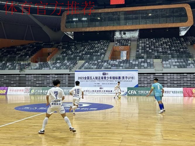 2023全国五人制足球青少年锦标赛(男子U19)开赛 2023全国五人制足球青少年锦标赛(男子U19)开赛